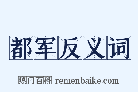 都军反义词是什么意思的图片